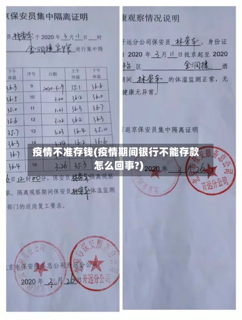 疫情不准存钱(疫情期间银行不能存款怎么回事?)