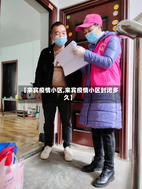 【来宾疫情小区,来宾疫情小区封闭多久】