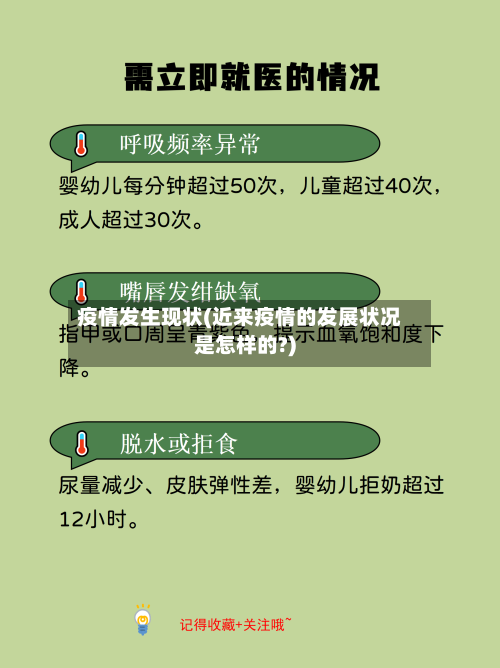 疫情发生现状(近来疫情的发展状况是怎样的?)