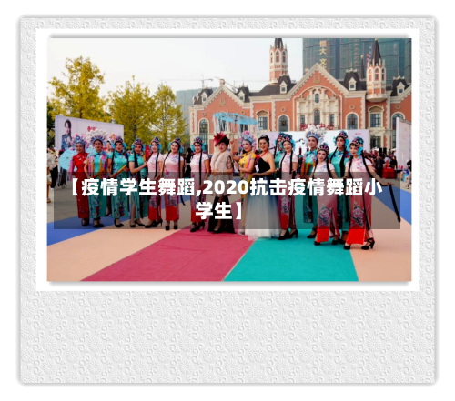 【疫情学生舞蹈,2020抗击疫情舞蹈小学生】
