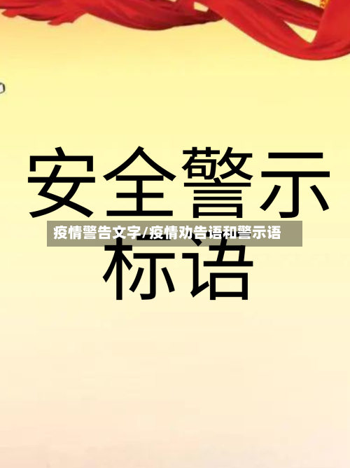 疫情警告文字/疫情劝告语和警示语
