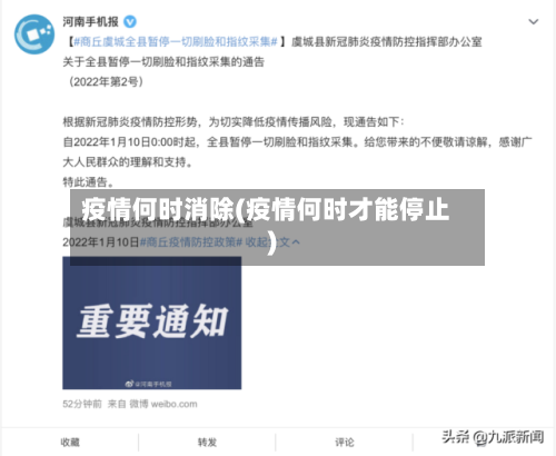 疫情何时消除(疫情何时才能停止)