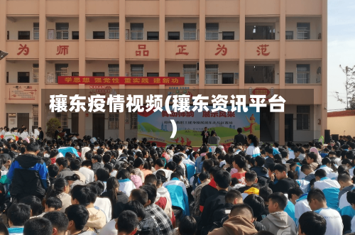 穰东疫情视频(穰东资讯平台)