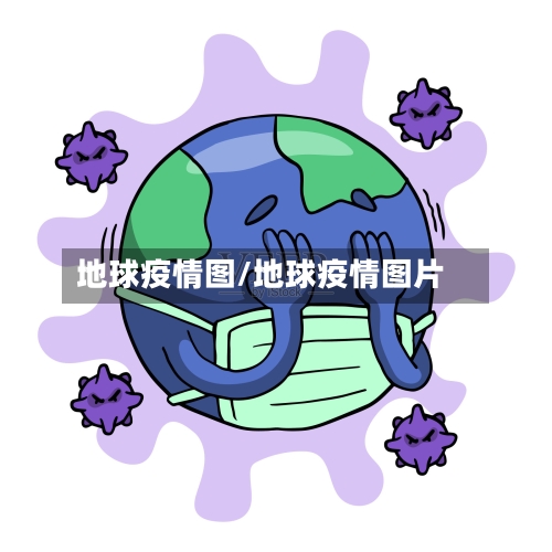 地球疫情图/地球疫情图片
