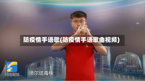 防疫情手语歌(防疫情手语歌曲视频)