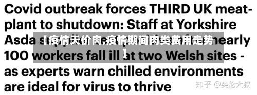 【疫情天价肉,疫情期间肉类费用走势】