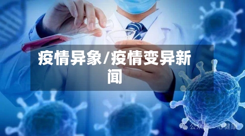 疫情异象/疫情变异新闻