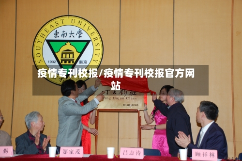 疫情专刊校报/疫情专刊校报官方网站