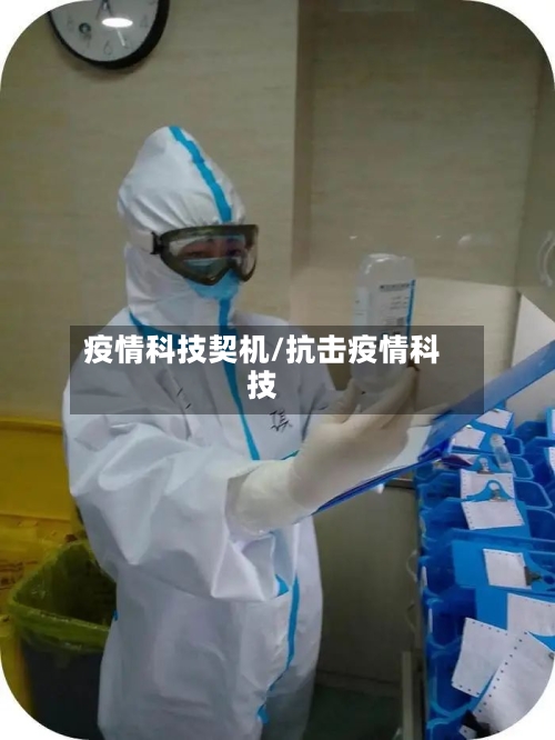 疫情科技契机/抗击疫情科技