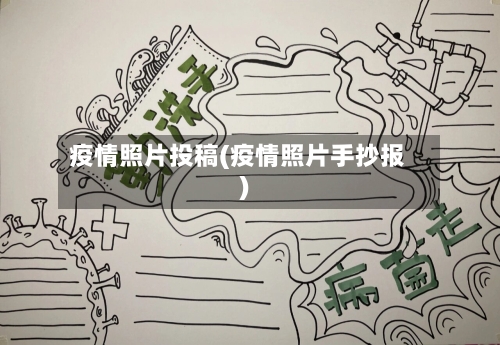 疫情照片投稿(疫情照片手抄报)