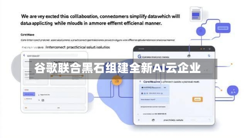 谷歌联合黑石组建全新AI云企业