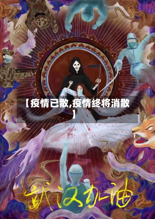 【疫情已散,疫情终将消散】