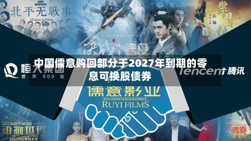 中国儒意购回部分于2027年到期的零息可换股债券