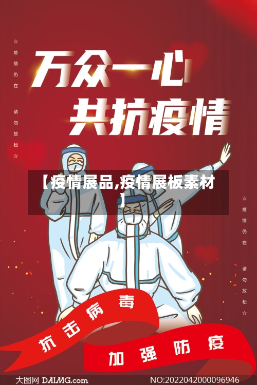 【疫情展品,疫情展板素材】