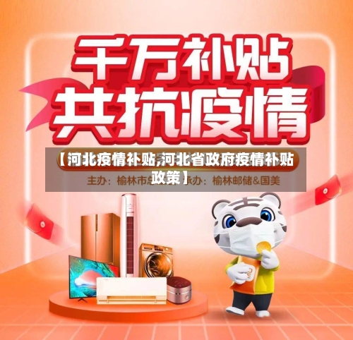 【河北疫情补贴,河北省政府疫情补贴政策】