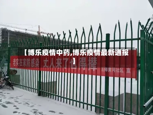 【博乐疫情中药,博乐疫情最新通报】