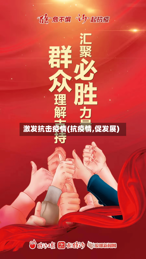 激发抗击疫情(抗疫情,促发展)