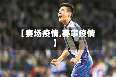 【赛场疫情,赛事疫情】