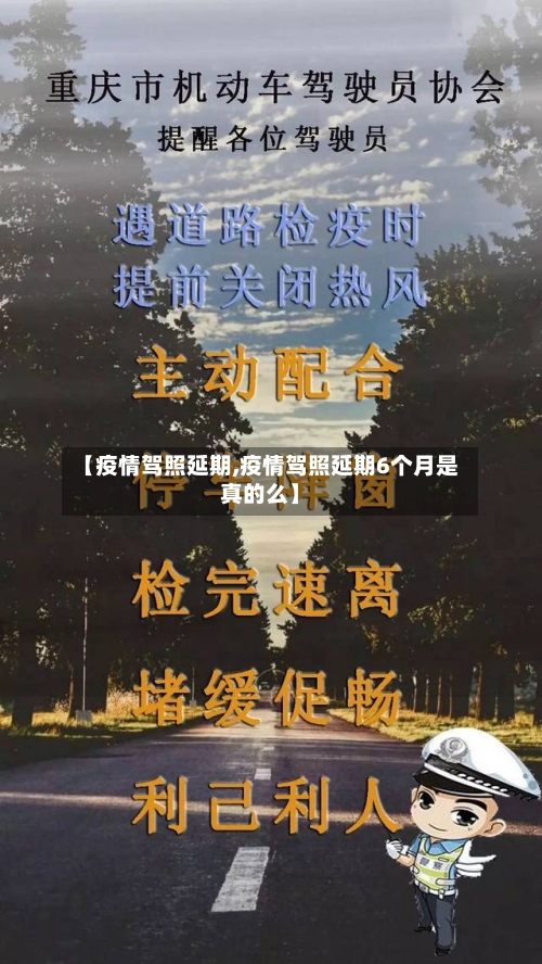 【疫情驾照延期,疫情驾照延期6个月是真的么】