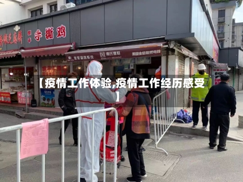 【疫情工作体验,疫情工作经历感受】