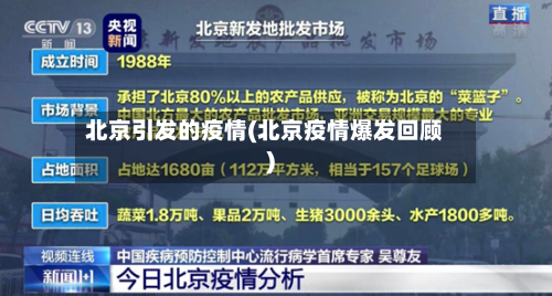 北京引发的疫情(北京疫情爆发回顾)
