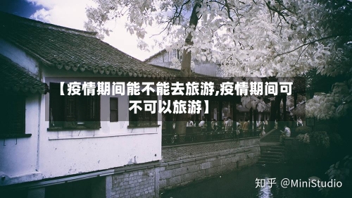 【疫情期间能不能去旅游,疫情期间可不可以旅游】