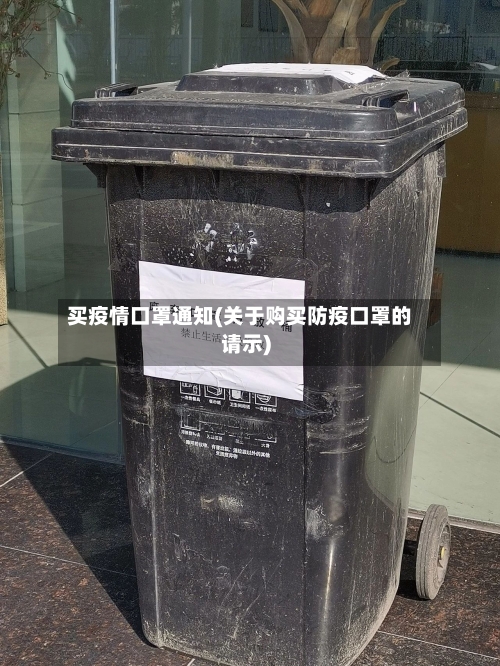 买疫情口罩通知(关于购买防疫口罩的请示)