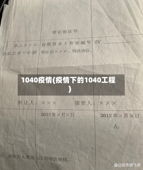1040疫情(疫情下的1040工程)