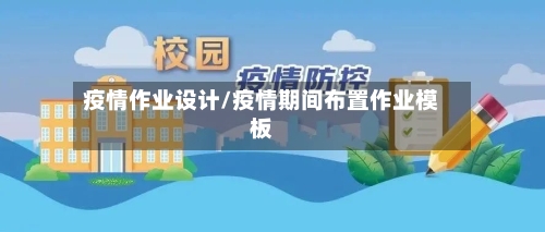疫情作业设计/疫情期间布置作业模板