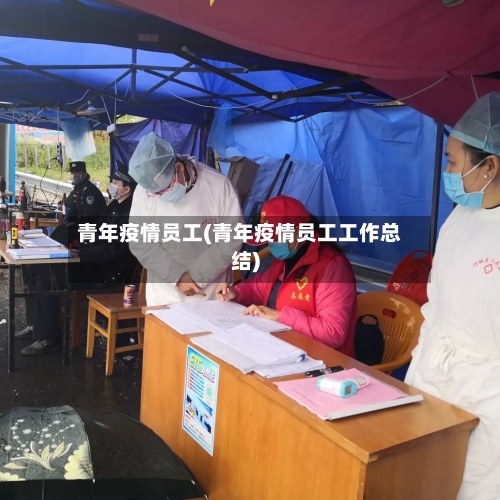 青年疫情员工(青年疫情员工工作总结)