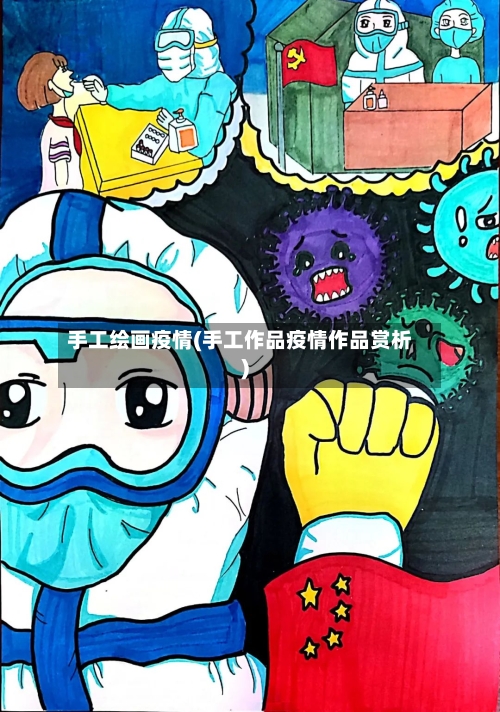 手工绘画疫情(手工作品疫情作品赏析)