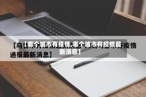 【哪个城市有疫情,哪个城市有疫情最新消息】