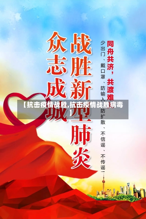 【抗击疫情战胜,抗击疫情战胜病毒】