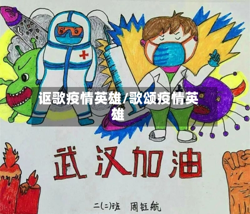 讴歌疫情英雄/歌颂疫情英雄