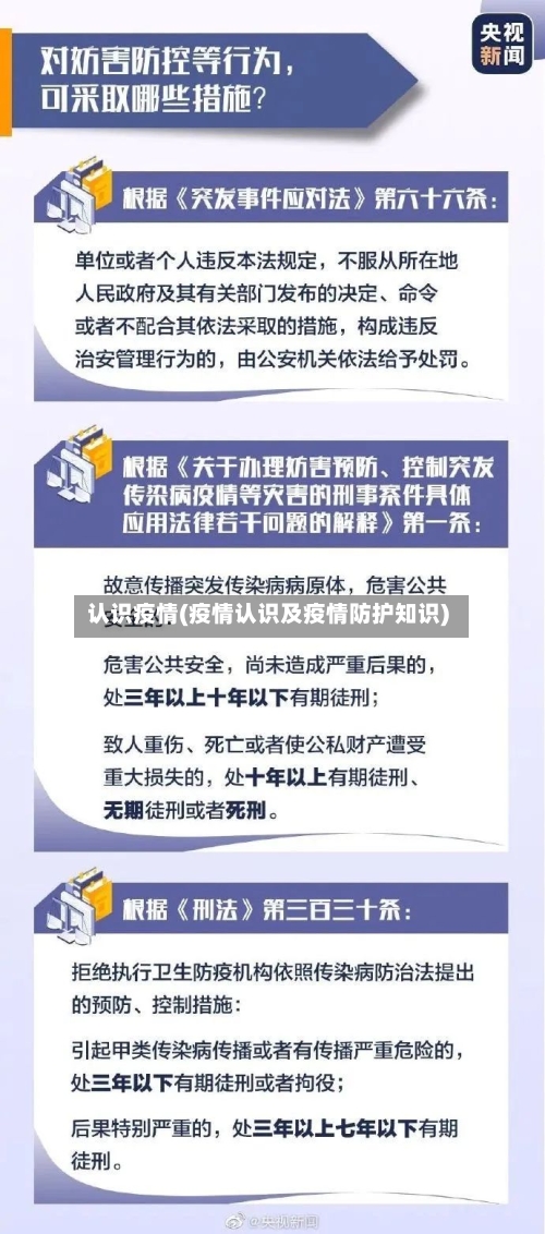 认识疫情(疫情认识及疫情防护知识)
