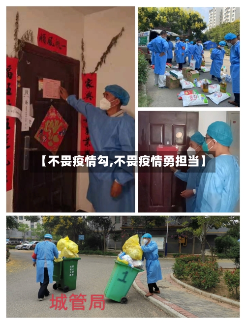 【不畏疫情勾,不畏疫情勇担当】