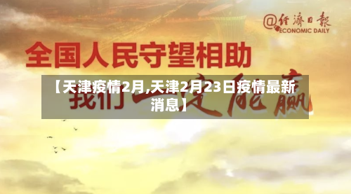 【天津疫情2月,天津2月23日疫情最新消息】