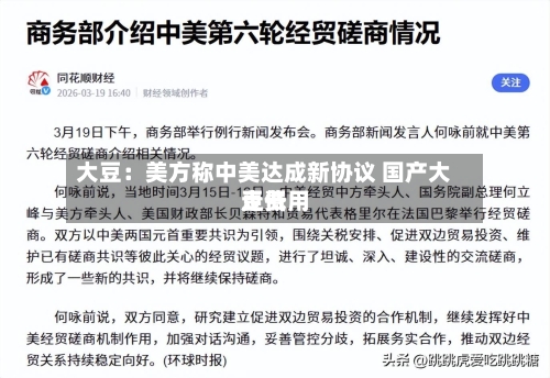 大豆：美方称中美达成新协议 国产大豆费用走低
