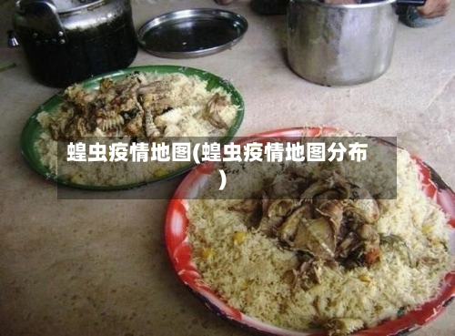 蝗虫疫情地图(蝗虫疫情地图分布)