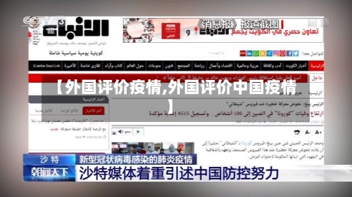 【外国评价疫情,外国评价中国疫情】