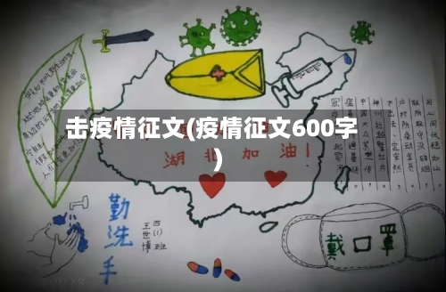 击疫情征文(疫情征文600字)