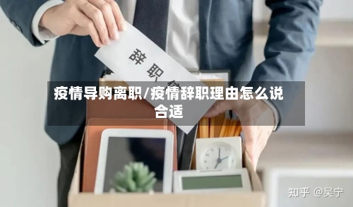 疫情导购离职/疫情辞职理由怎么说合适