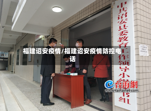 福建诏安疫情/福建诏安疫情防控电话