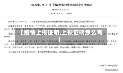 【疫情上报证明,上报证明怎么写】