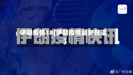 伊朗疫情18(伊朗疫情最新报道)