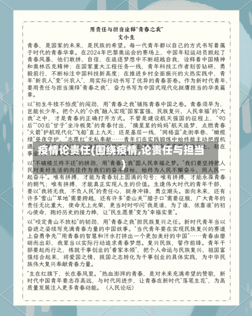 疫情论责任(围绕疫情,论责任与担当)