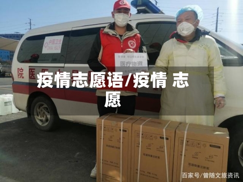 疫情志愿语/疫情 志愿