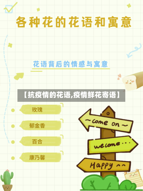 【抗疫情的花语,疫情鲜花寄语】