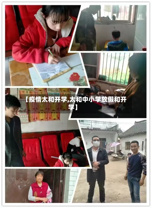 【疫情太和开学,太和中小学放假和开学】