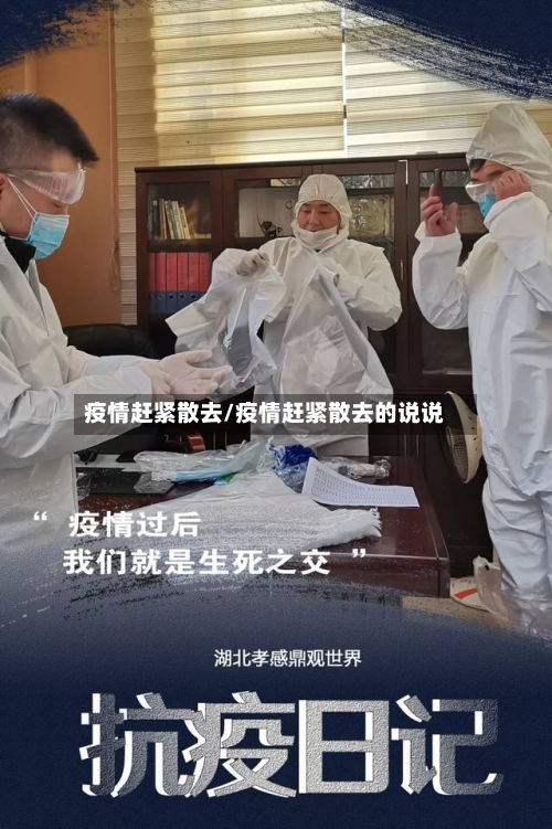 疫情赶紧散去/疫情赶紧散去的说说